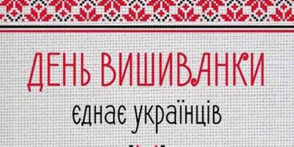 День вышиванки 2017: история и традиции праздника